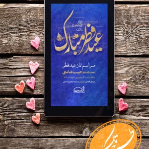 عید فطرمبارک