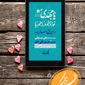 یا مهدی تو را چشم در راهم بیا